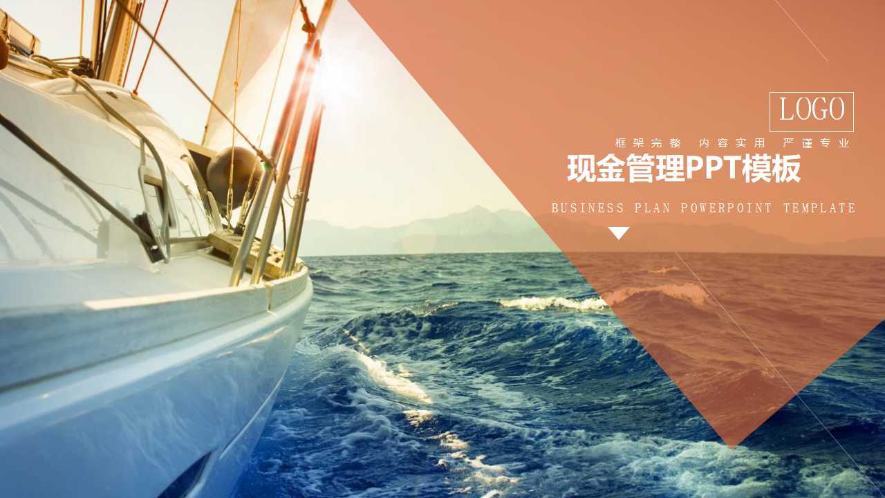 现金管理PPT模板