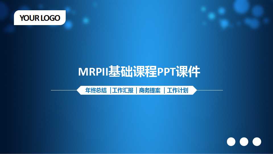 MRPII基础课程PPT课件