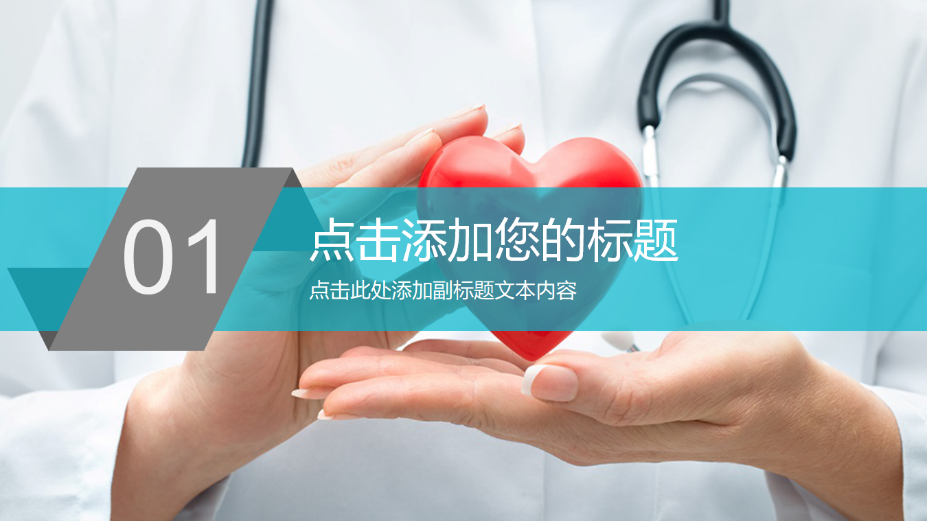 行业PPT模板-医学-听诊器