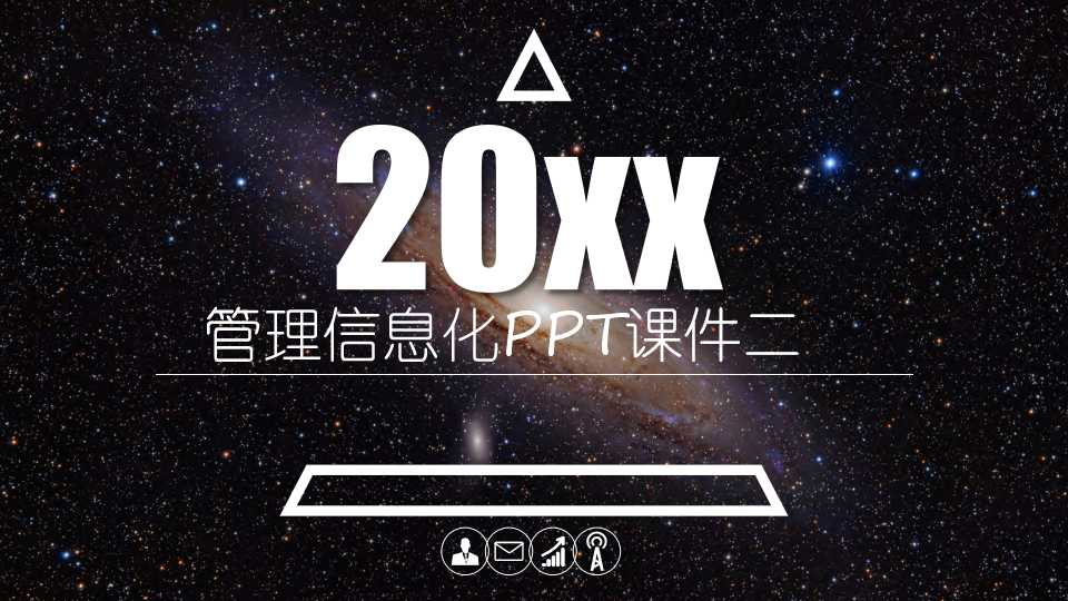 管理信息化PPT课件二