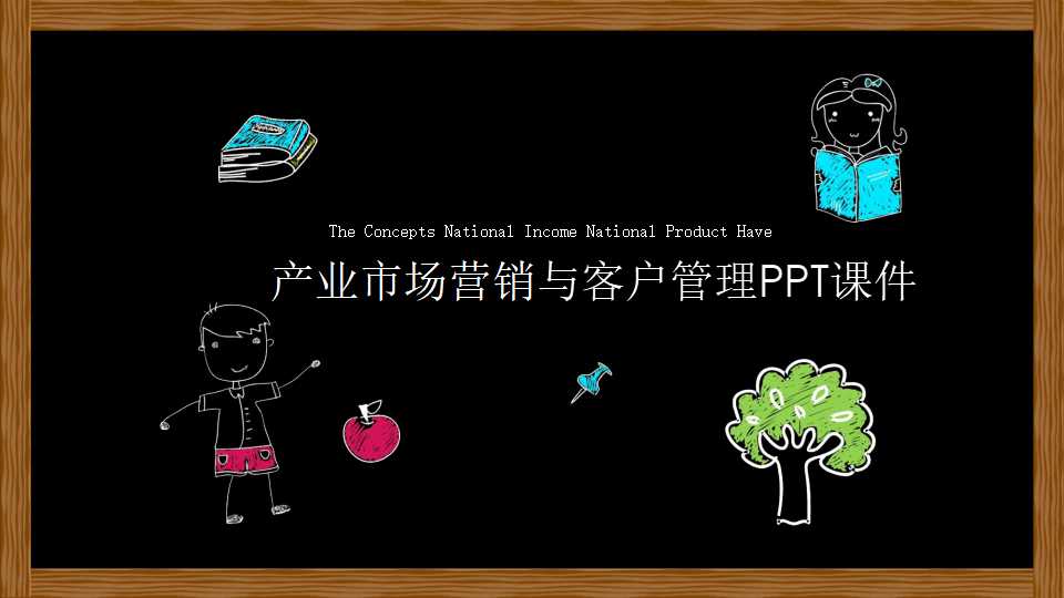 产业市场营销与客户管理PPT课件