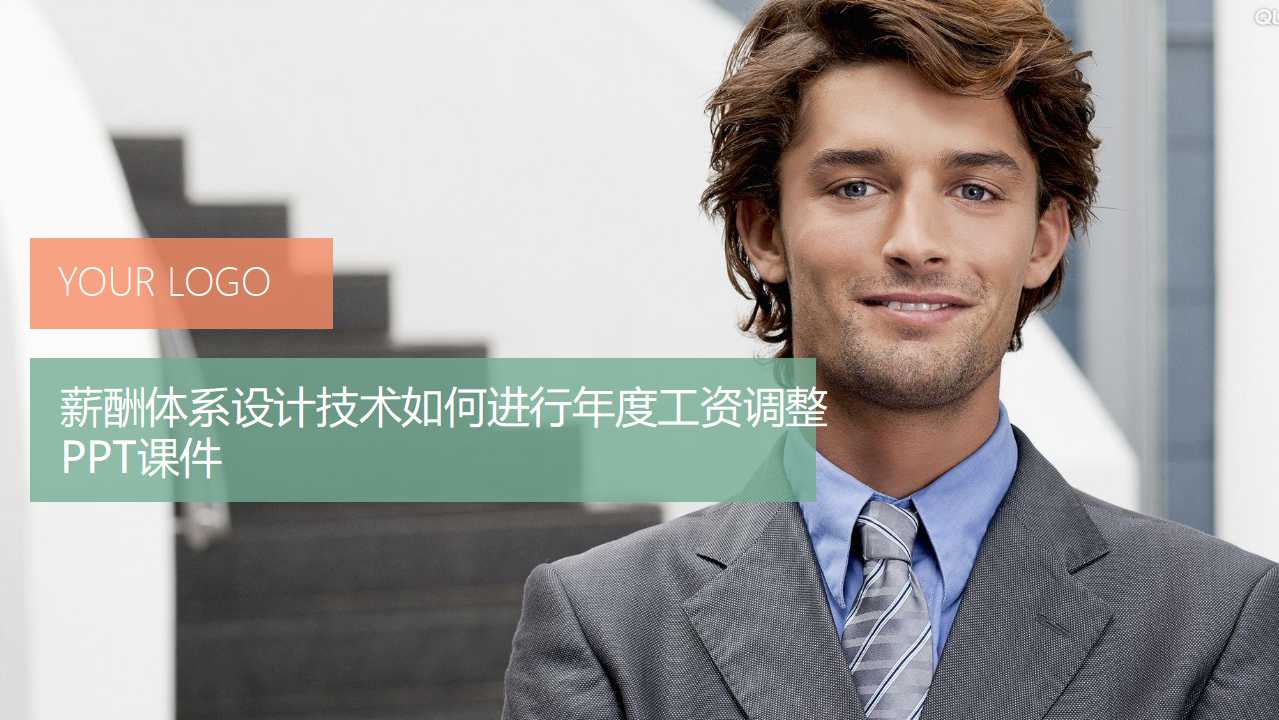 薪酬体系设计技术如何进行年度工资调整PPT课件