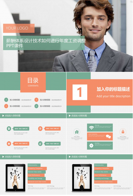 薪酬体系设计技术如何进行年度工资调整PPT课件