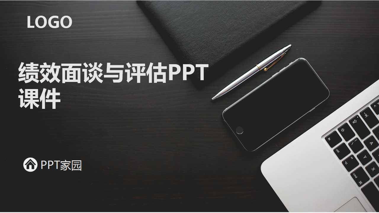 绩效面谈与评估PPT课件
