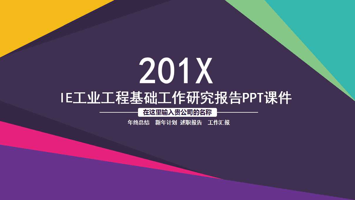 IE工业工程基础工作研究报告PPT课件