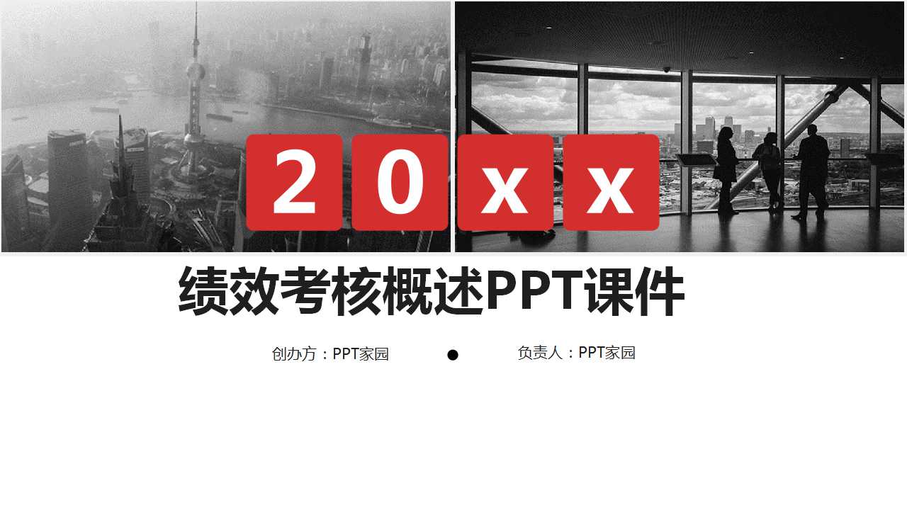 绩效考核概述PPT课件