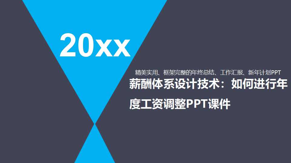薪酬体系设计技术：如何进行年度工资调整PPT课件