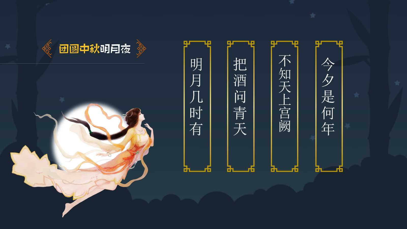 精美动态中秋节幻灯片模板