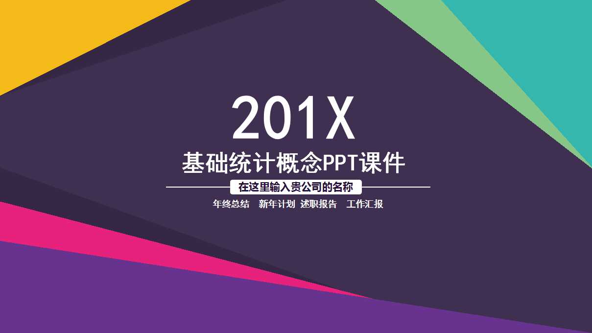 基础统计概念PPT课件