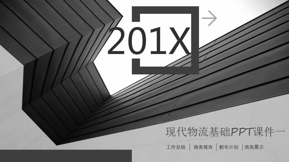 现代物流基础PPT课件一