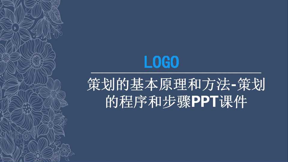 策划的基本原理和方法-策划的程序和步骤PPT课件