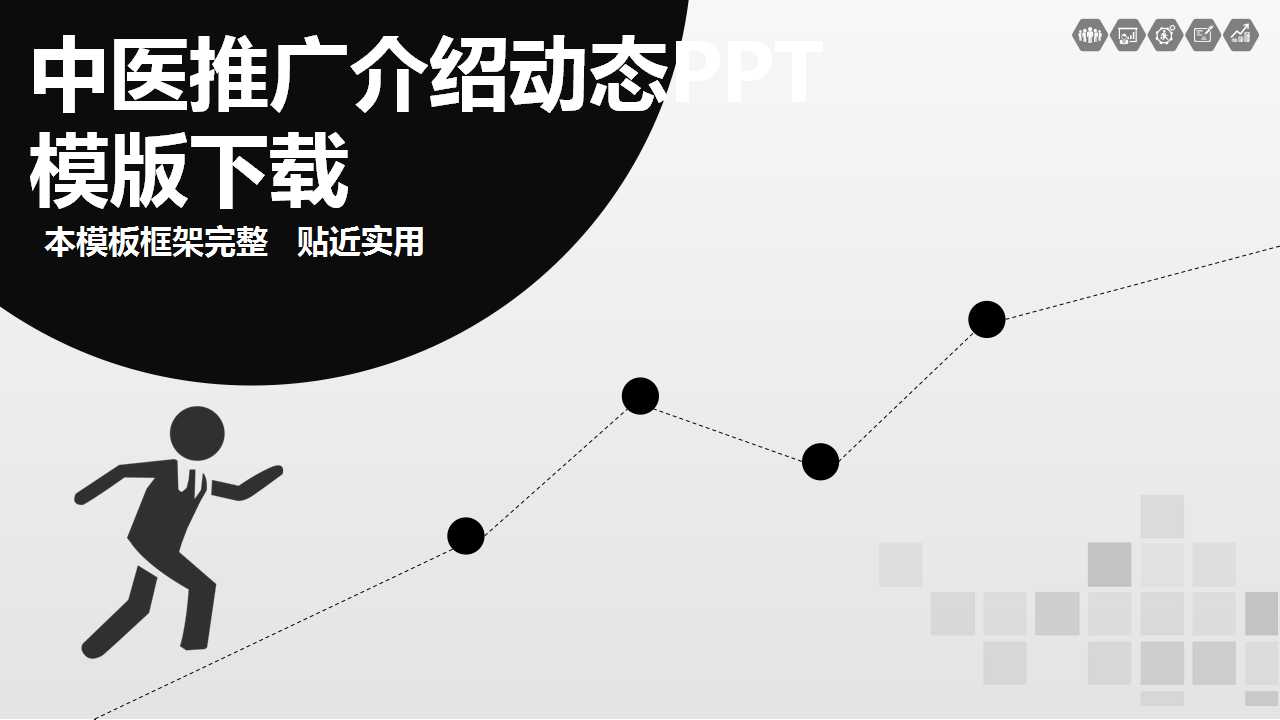 中医推广介绍动态PPT模版下载