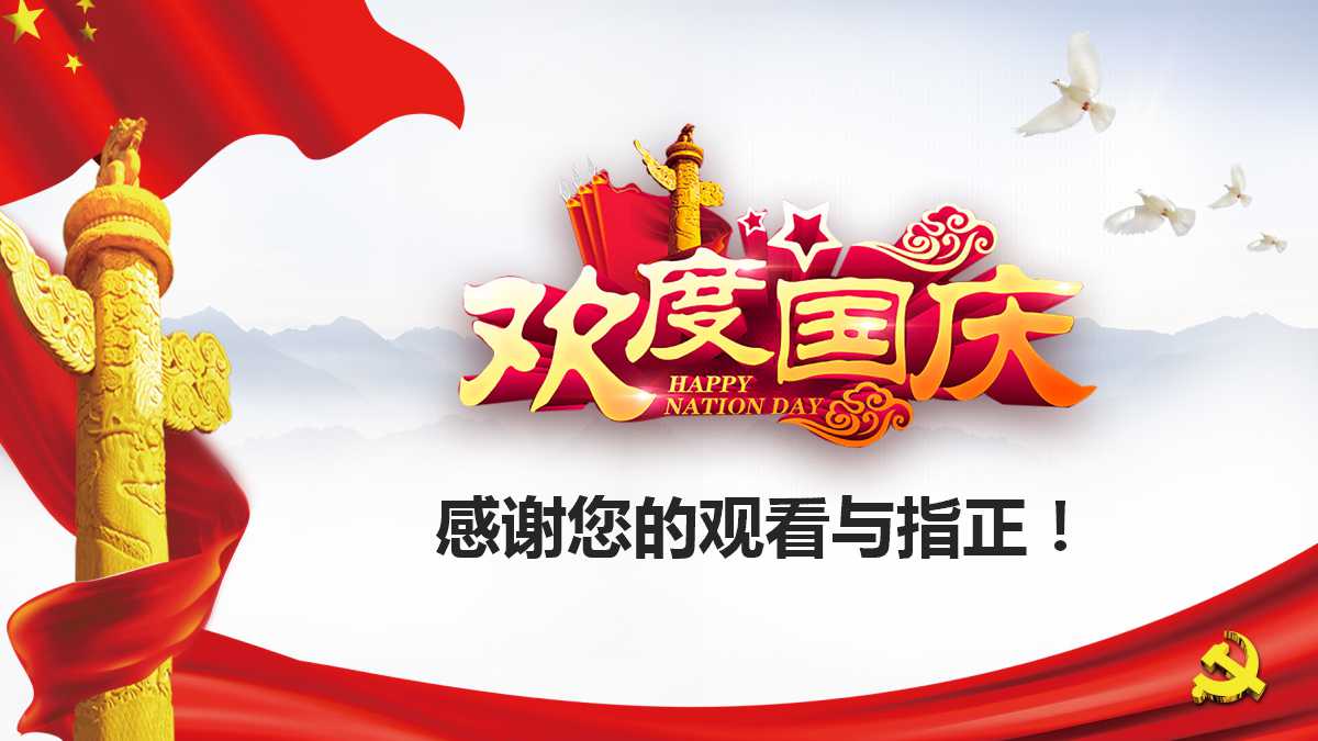 国庆晚会PPT模板免费下载