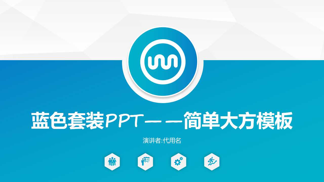 蓝色套装PPT——简单大方模板