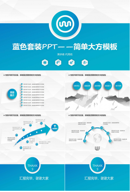 蓝色套装PPT——简单大方模板