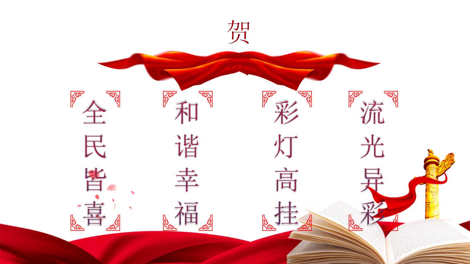 金碧辉煌天安门—国庆节的ppt模板