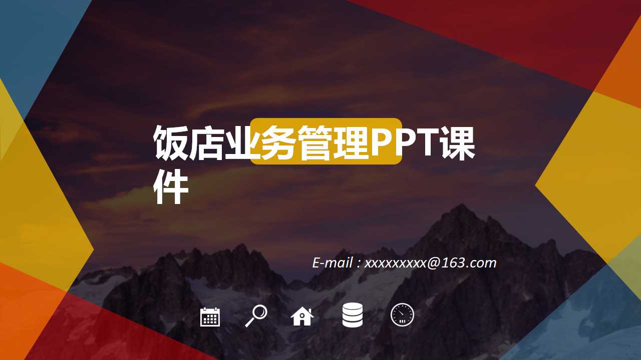饭店业务管理PPT课件
