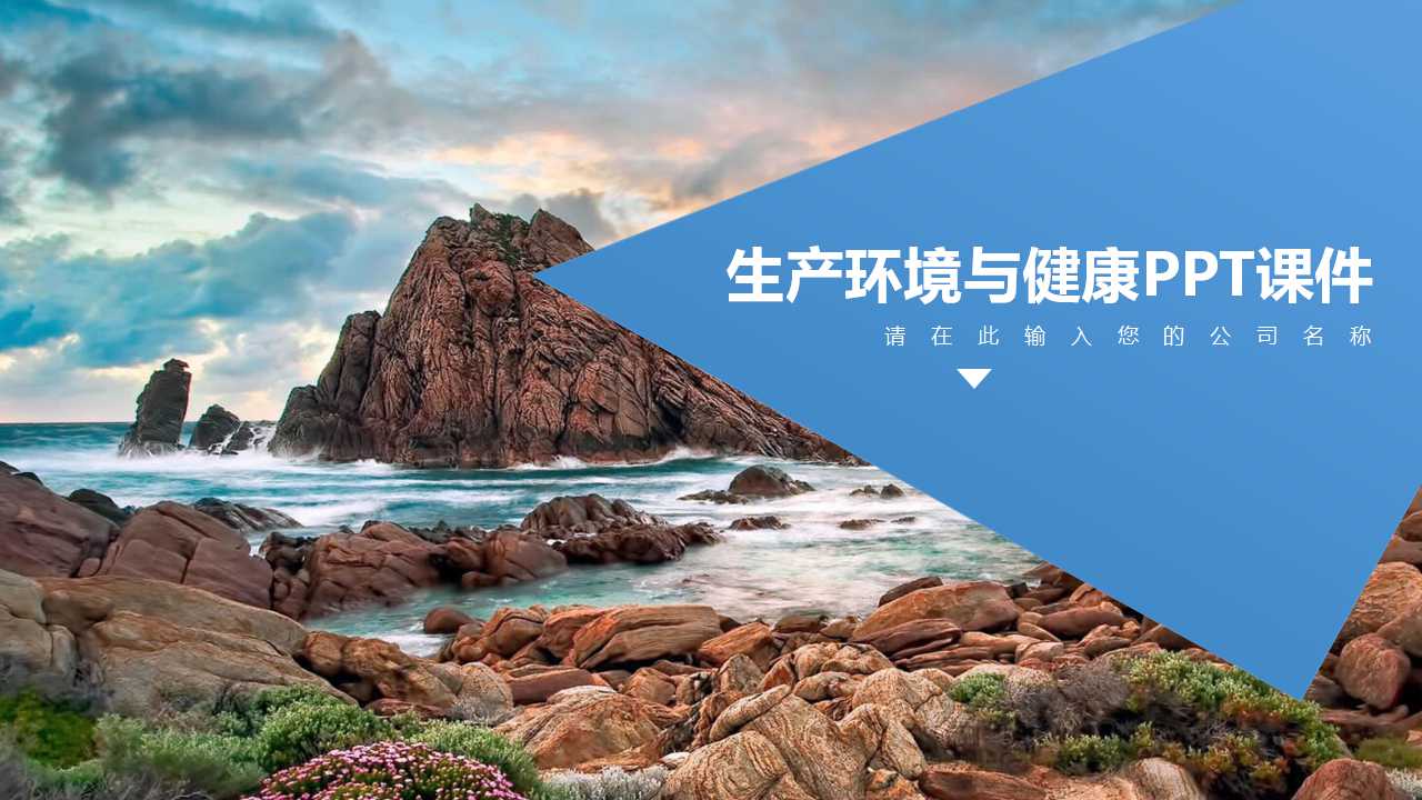生产环境与健康PPT课件