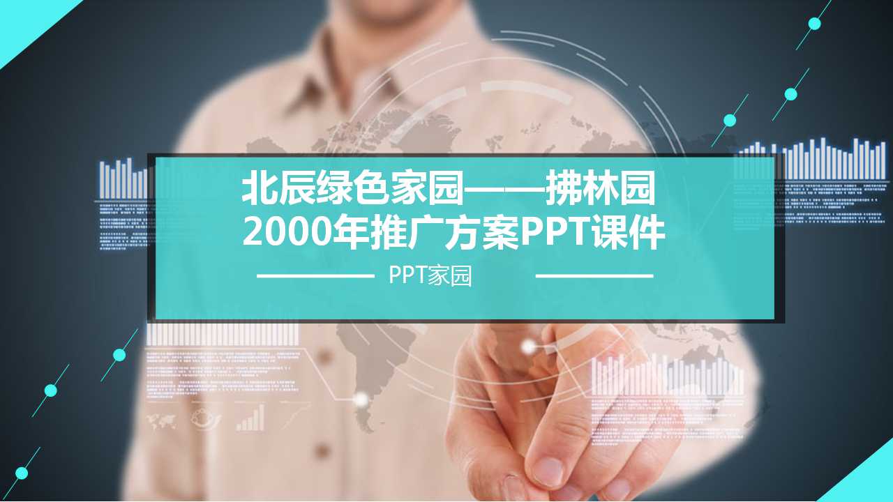 北辰绿色家园——拂林园2000年推广方案PPT课件一