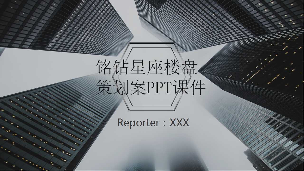铭钻星座楼盘策划案PPT课件