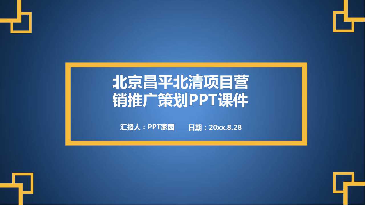 北京昌平北清项目营销推广策划PPT课件