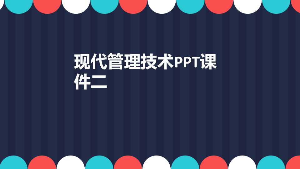 现代管理技术PPT课件二