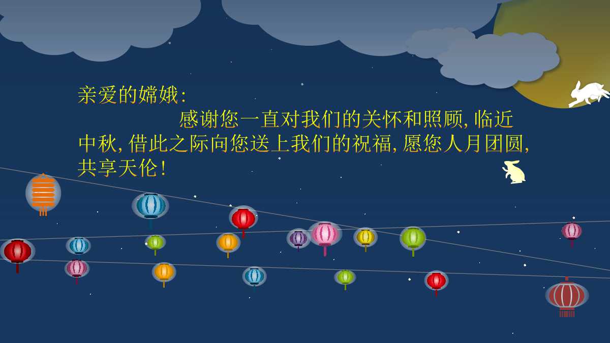 中秋佳节贺卡ppt模板