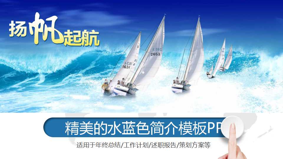 精美的水蓝色简介模板PPT