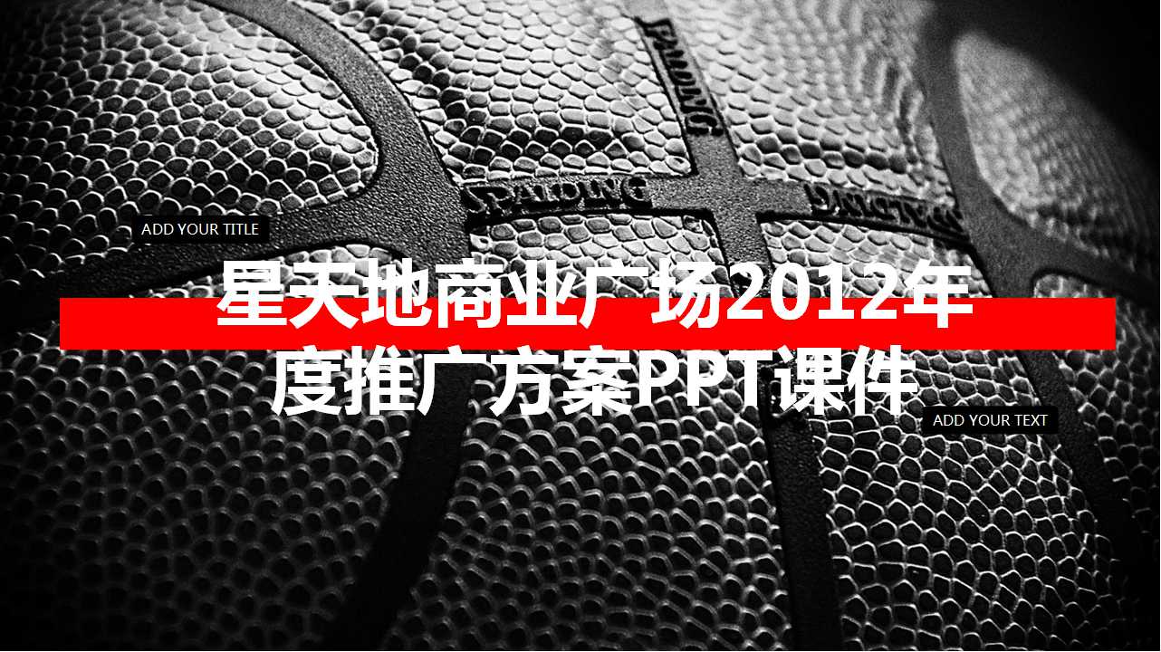 星天地商业广场2012年度推广方案PPT课件