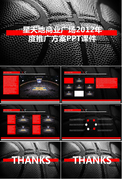 星天地商业广场2012年度推广方案PPT课件