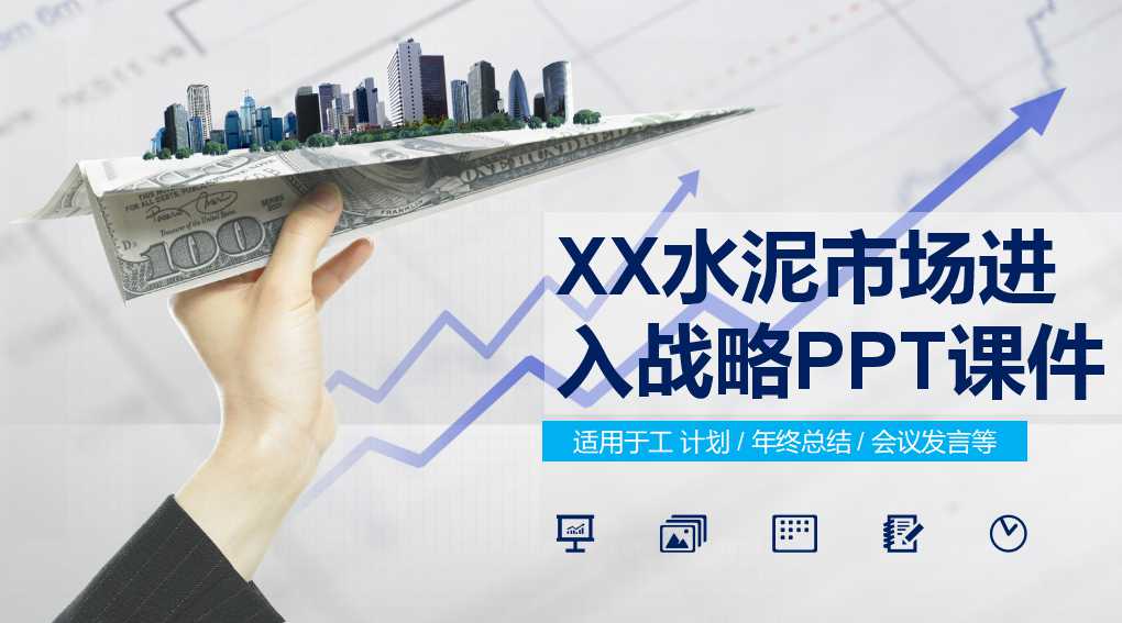 XX水泥市场进入战略PPT课件
