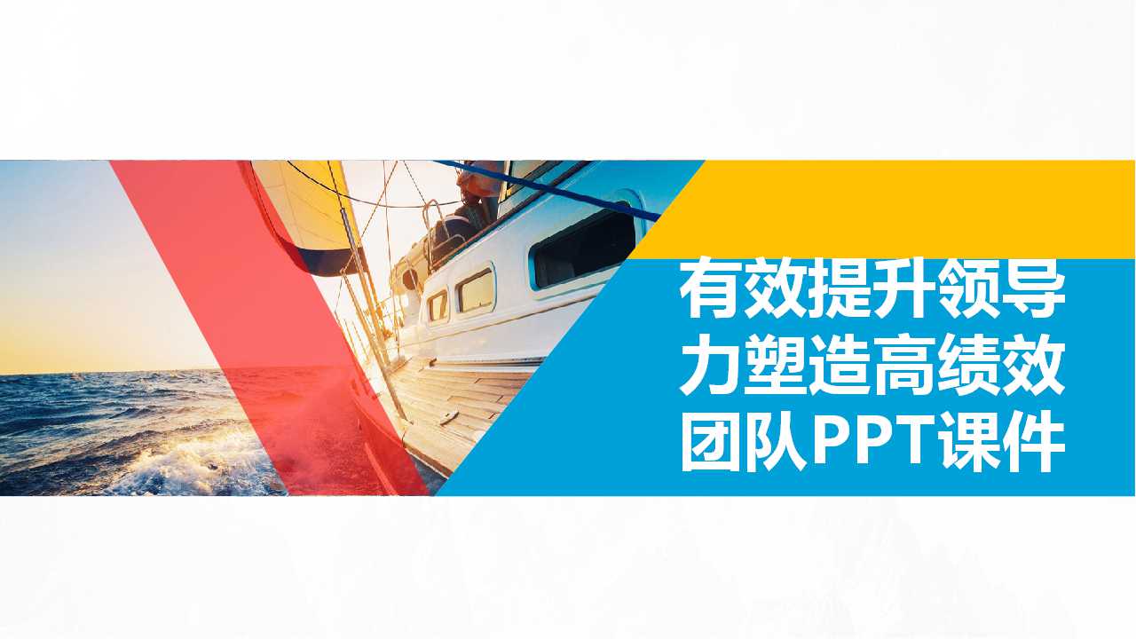 有效提升领导力塑造高绩效团队PPT课件