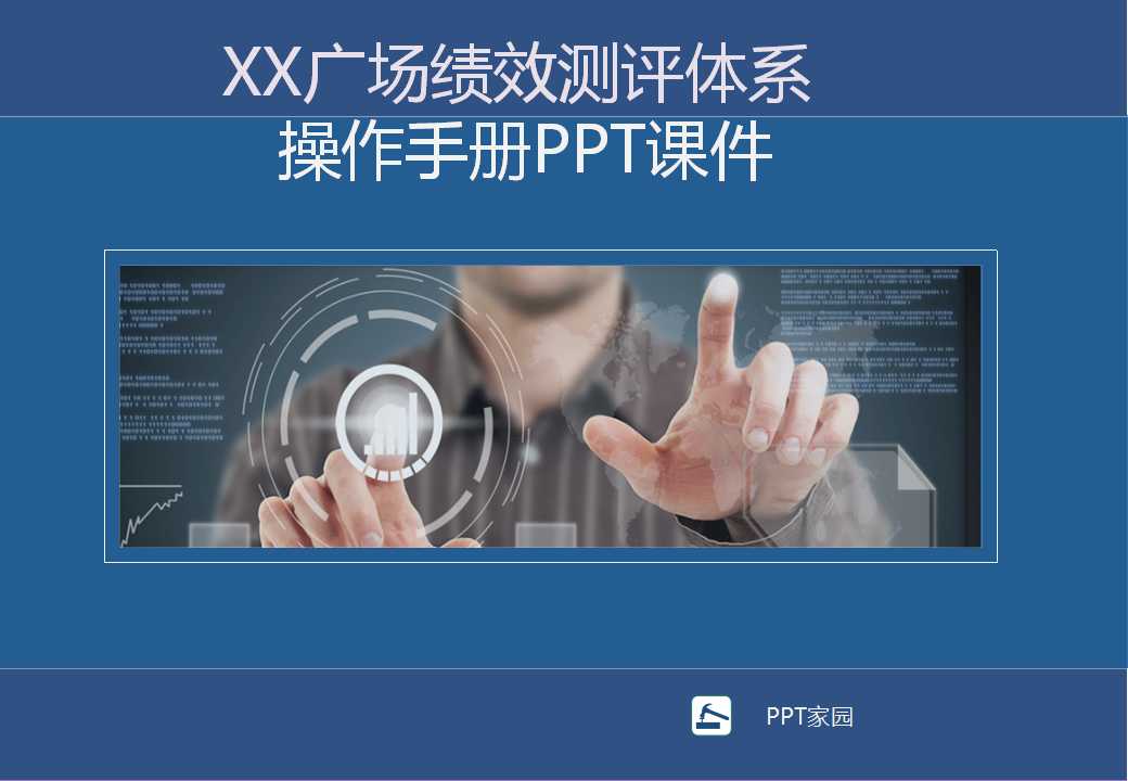XX广场绩效测评体系操作手册PPT课件