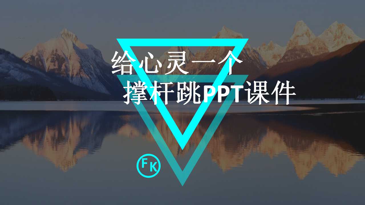 给心灵一个撑杆跳PPT课件