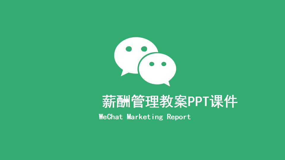 薪酬管理教案PPT课件