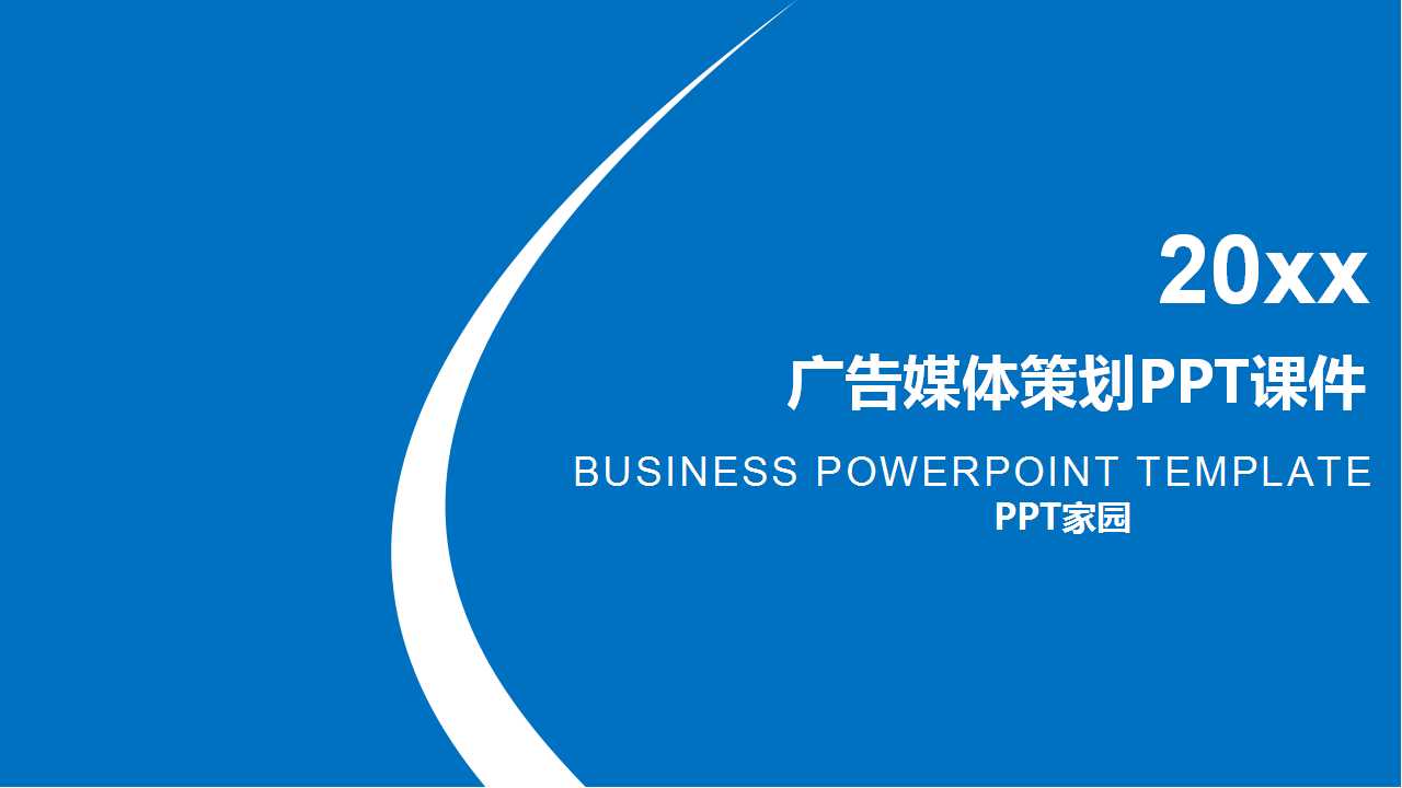 广告媒体策划PPT课件