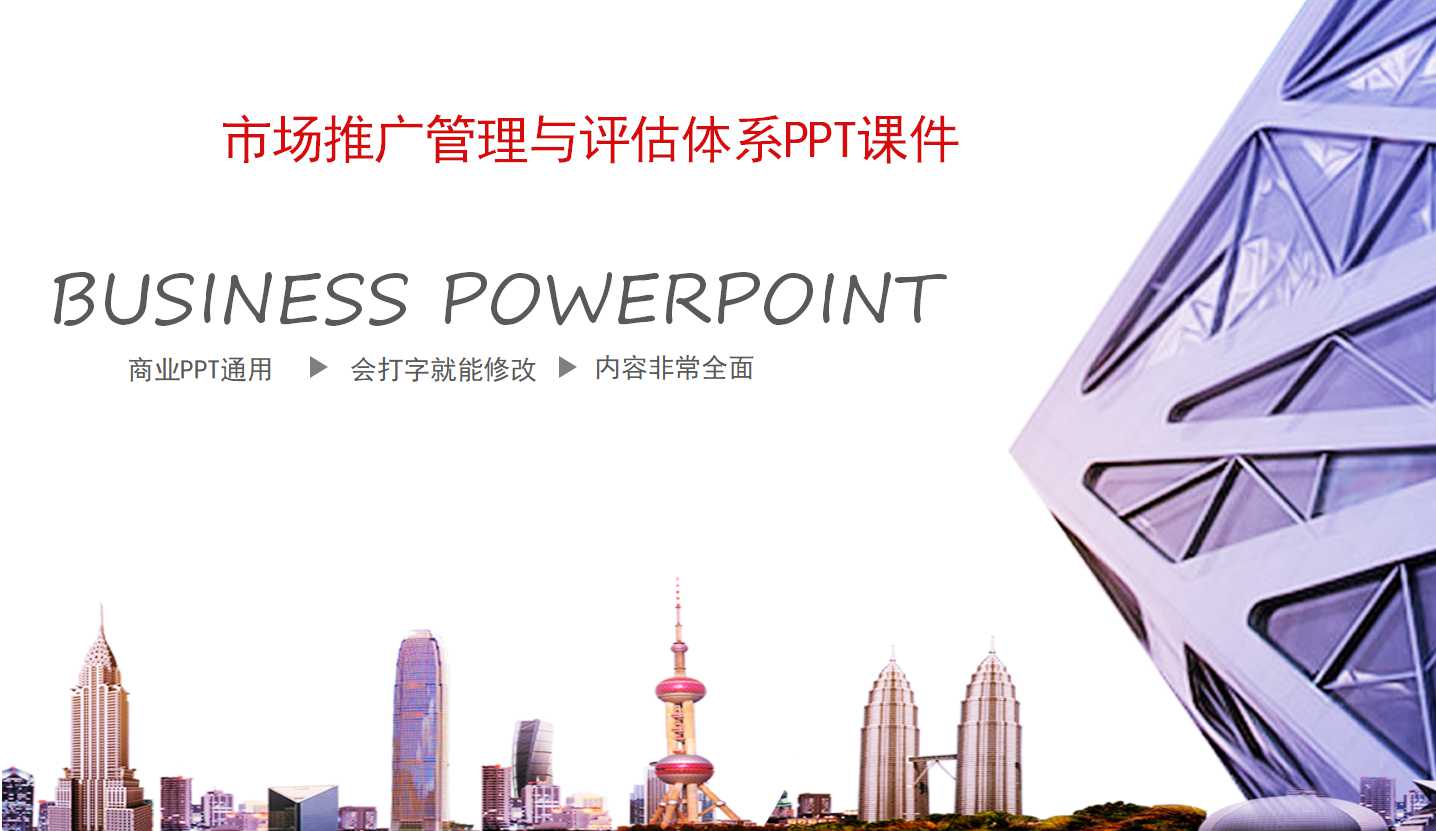 市场推广管理与评估体系PPT课件