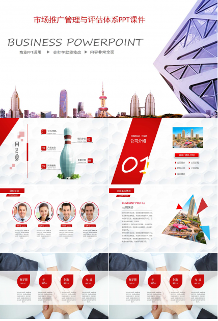 市场推广管理与评估体系PPT课件