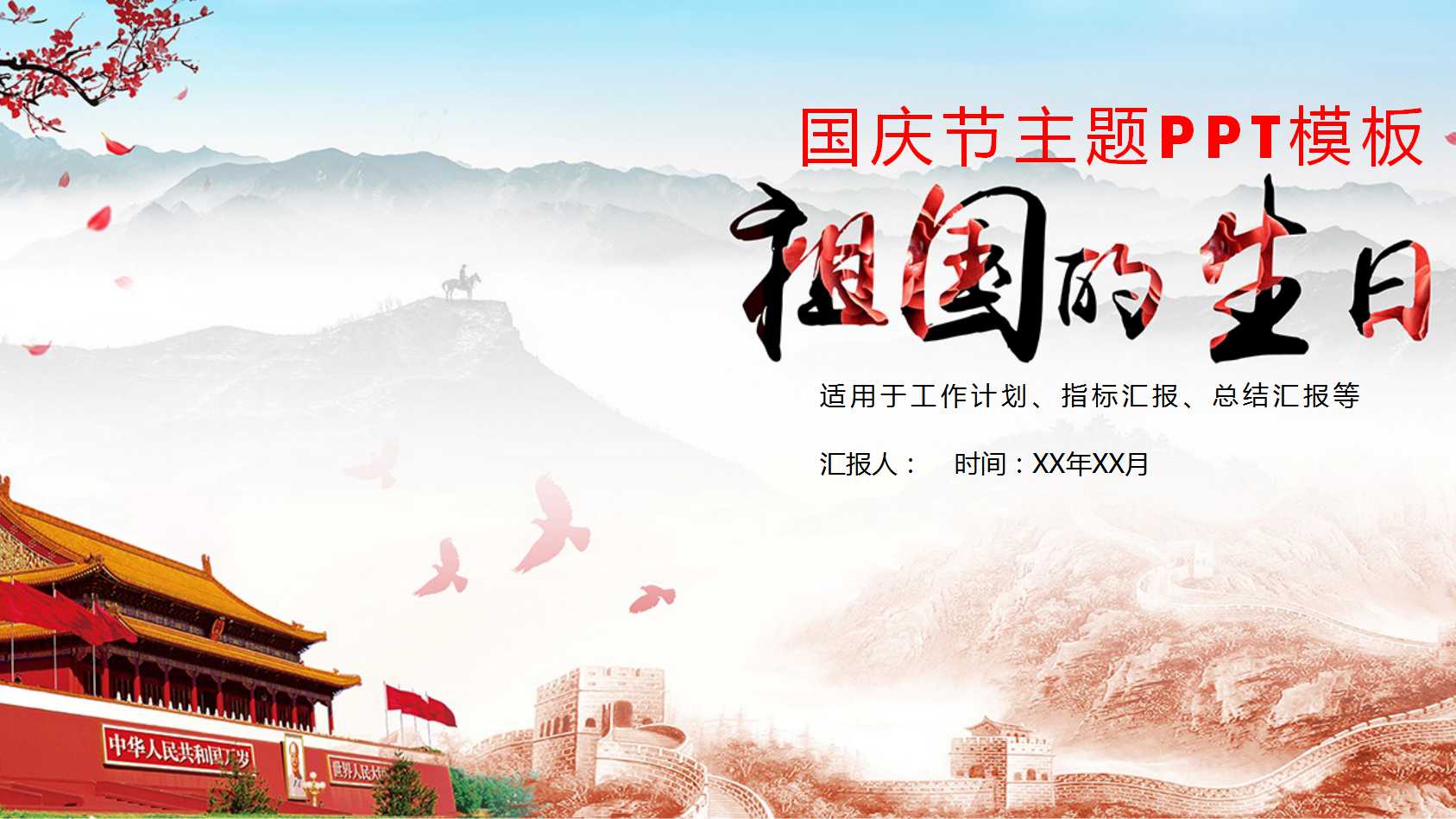 国庆节主题PPT模板