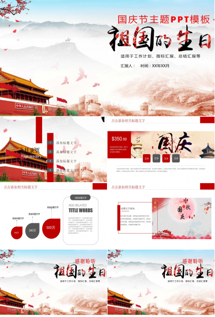 国庆节主题PPT模板