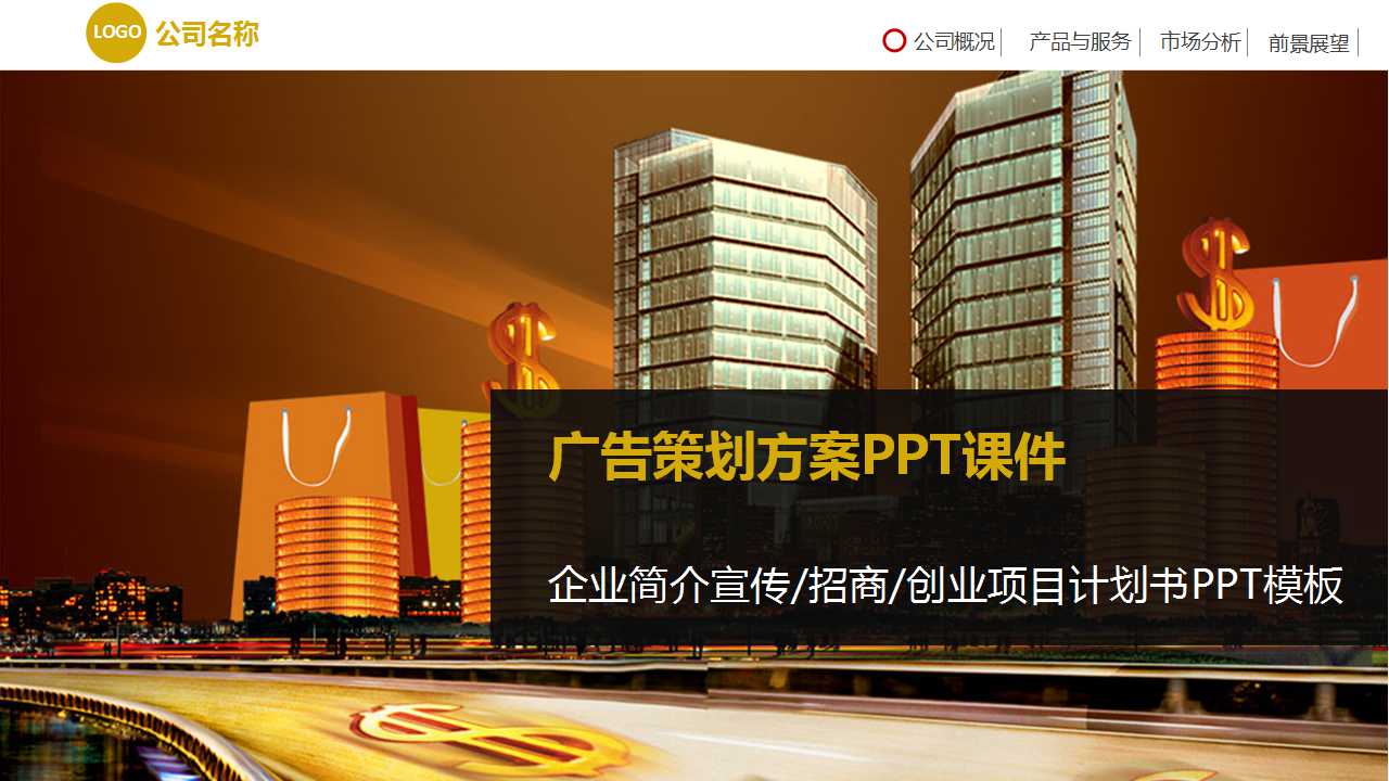 广告策划方案PPT课件