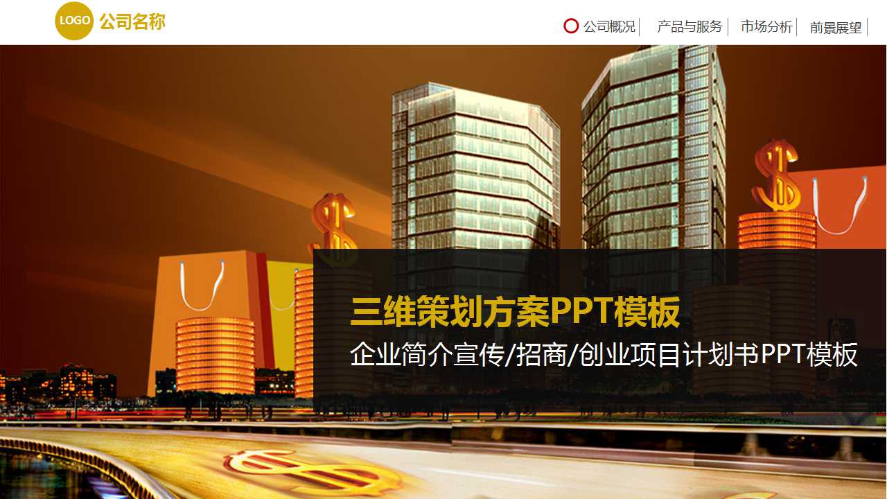 三维策划方案PPT模板