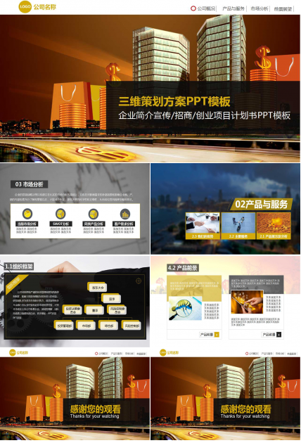 三维策划方案PPT模板