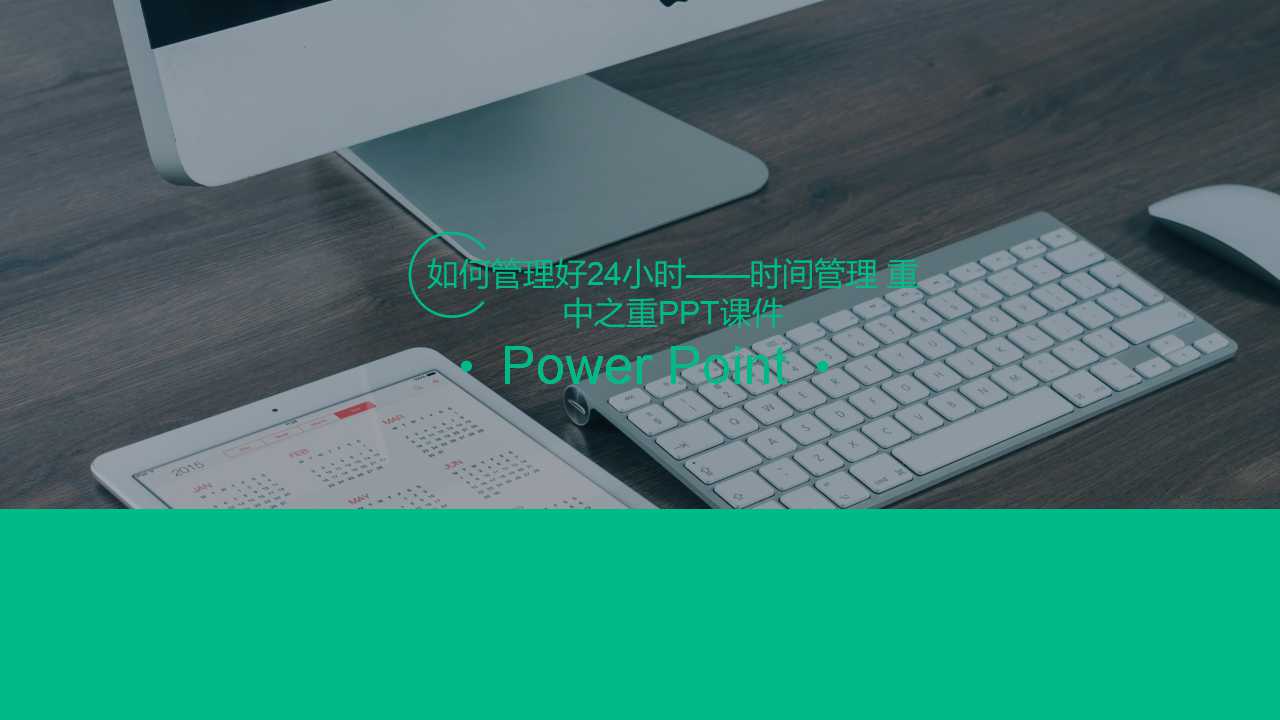 如何管理好24小时——时间管理 重中之重PPT课件
