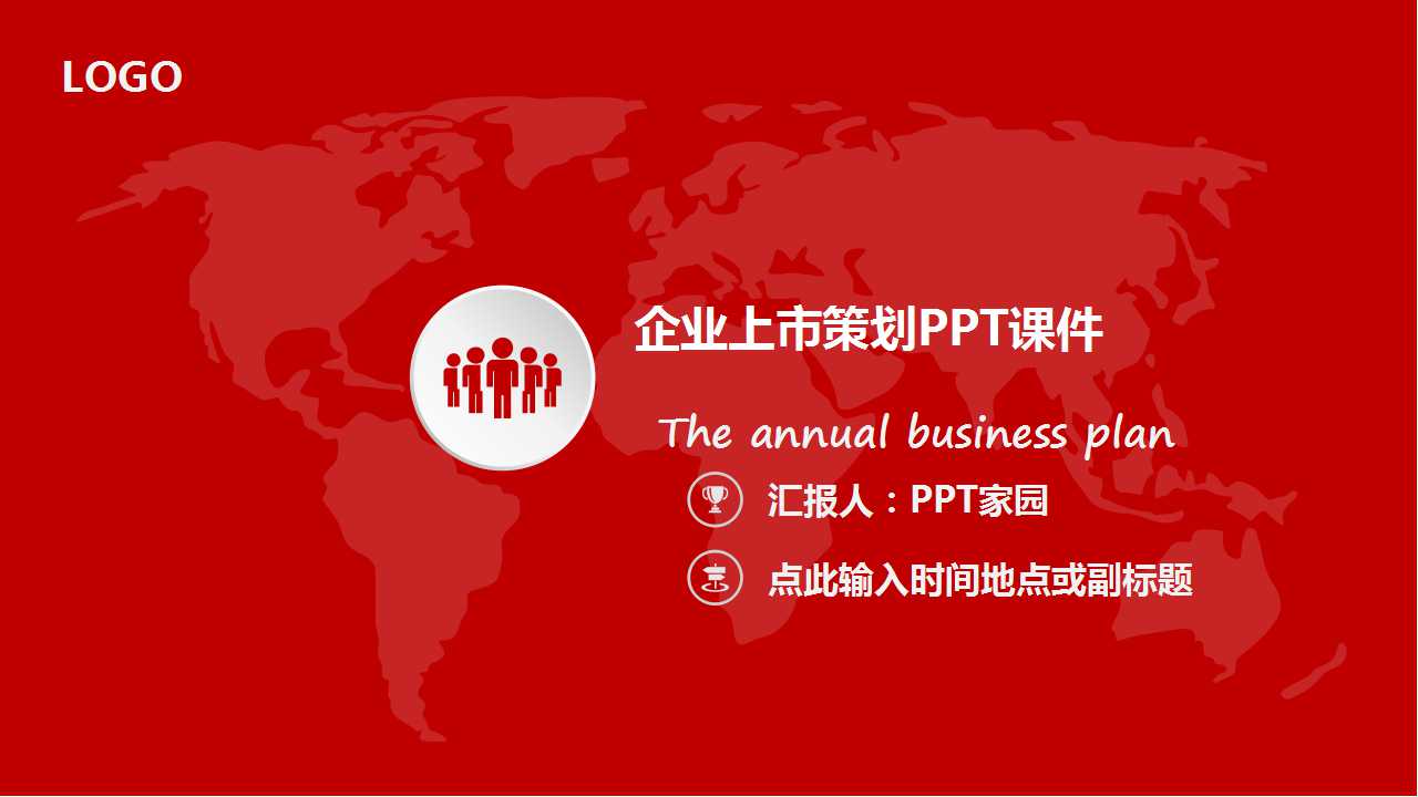 企业上市策划PPT课件