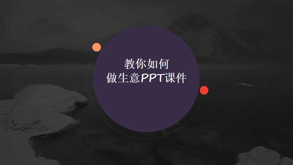 教你如何做生意PPT课件
