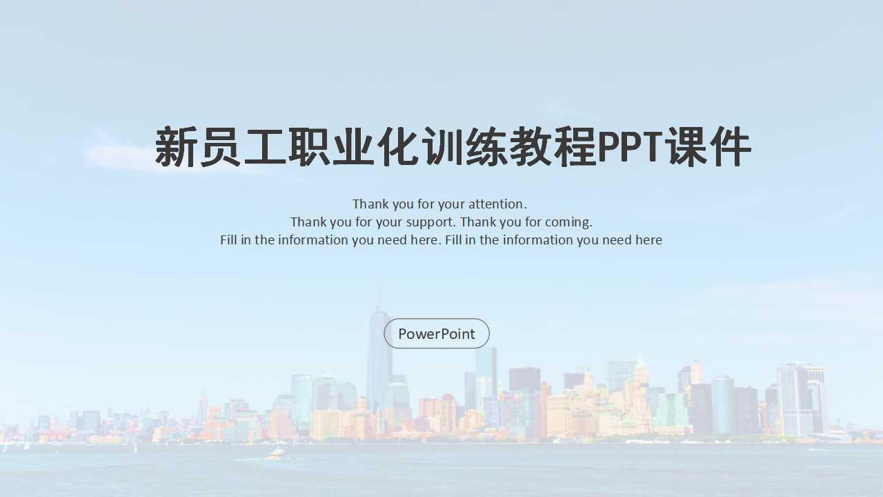 新员工职业化训练教程PPT课件