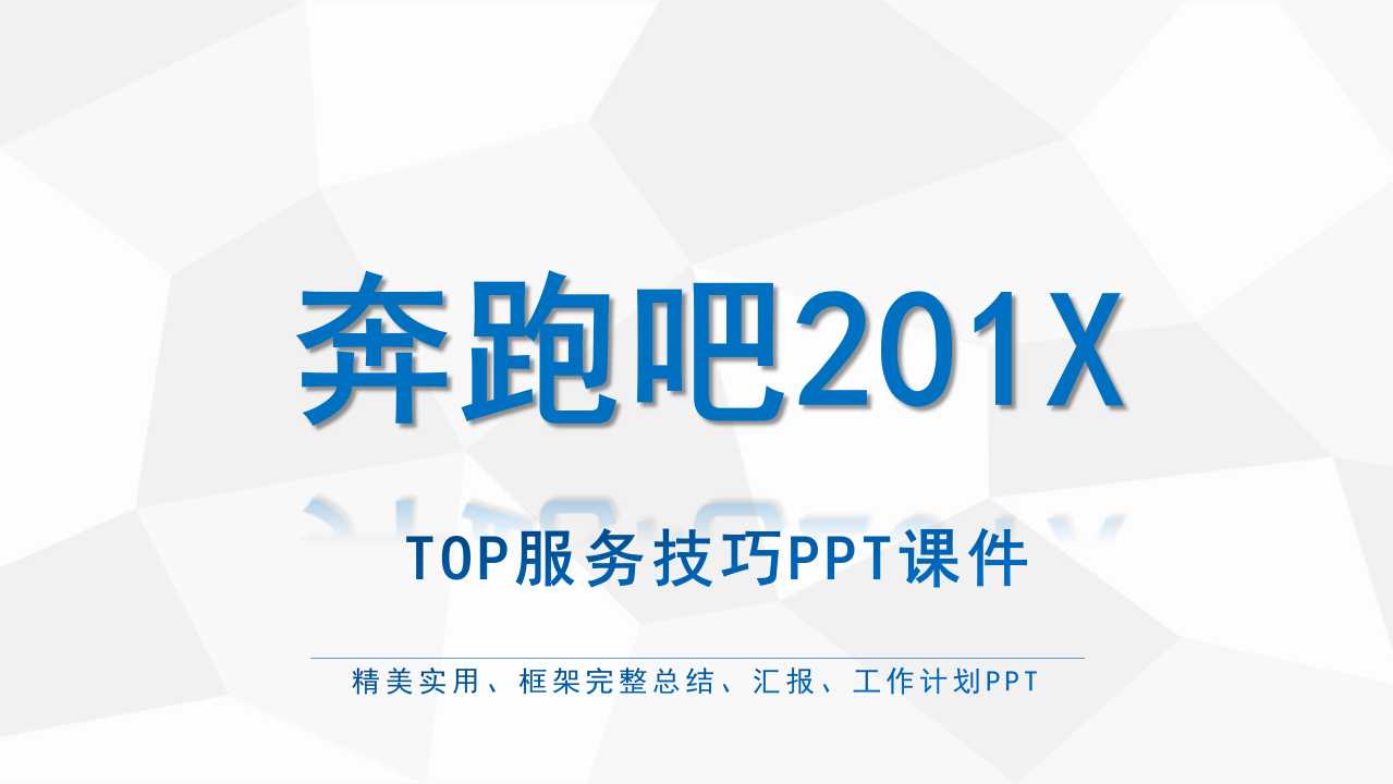 TOP服务技巧PPT课件