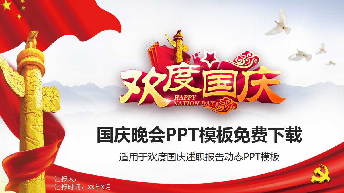 国庆晚会PPT模板免费下载
