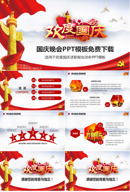 国庆晚会PPT模板免费下载